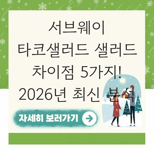 서브웨이 타코샐러드 샐러드 차이점