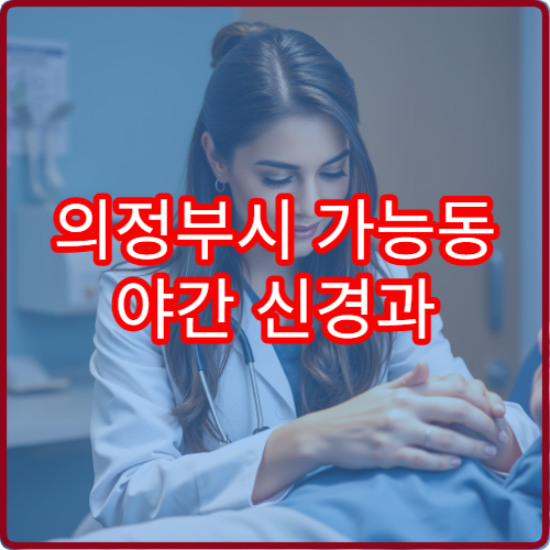의정부시 가능동 야간 신경과 만성 두통 진료 병원 안내