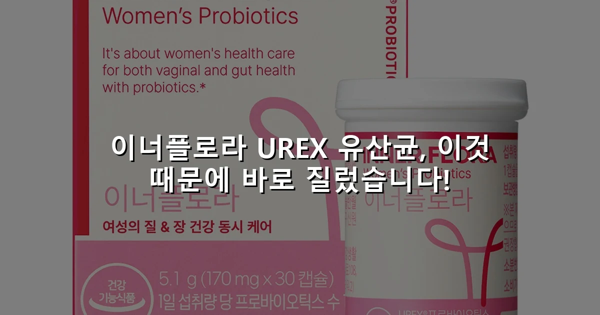이너플로라 UREX 유산균, 이것 때문에 바로 질렀습니다!