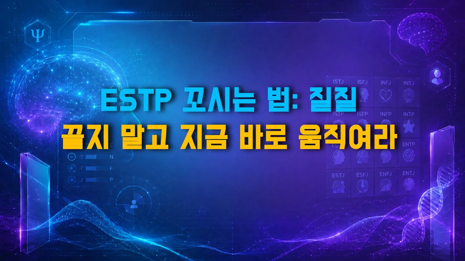 ESTP 꼬시는 법: 질질 끌지 말고 지금 바로 움직여라
