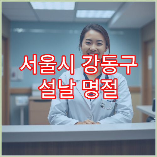 서울시 강동구 설날 명절 소아과 연휴 진료 병원 고열·설사·호흡기 감염 응급 진료 가능