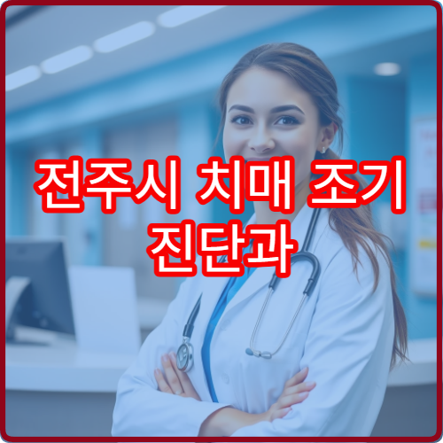 전주시 치매 조기 진단과 인지 기능 검사 가능한 신경과 병원