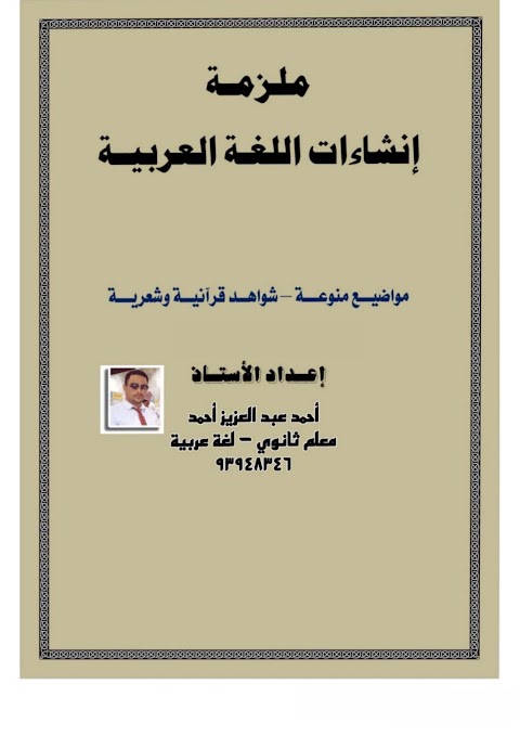 كيفية أنشاء موضوع تعبير كتابي إعداد أحمد عبدالعزيز - عربي الصف 12 الفصل 1
