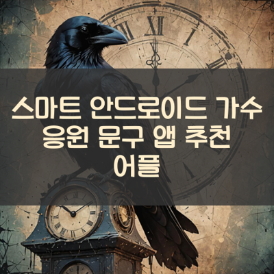 가수 응원 문구 썸네일