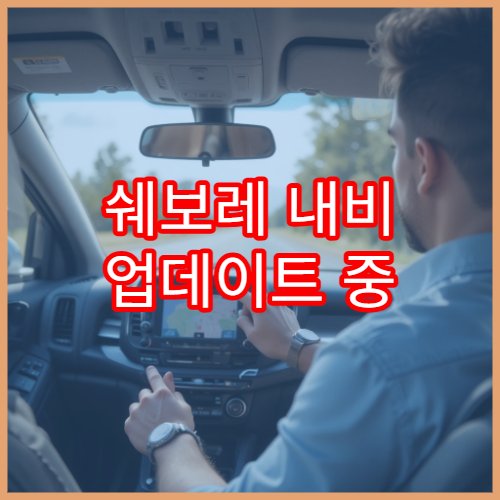 쉐보레 내비 업데이트 중 차량 시동 꺼도 되나