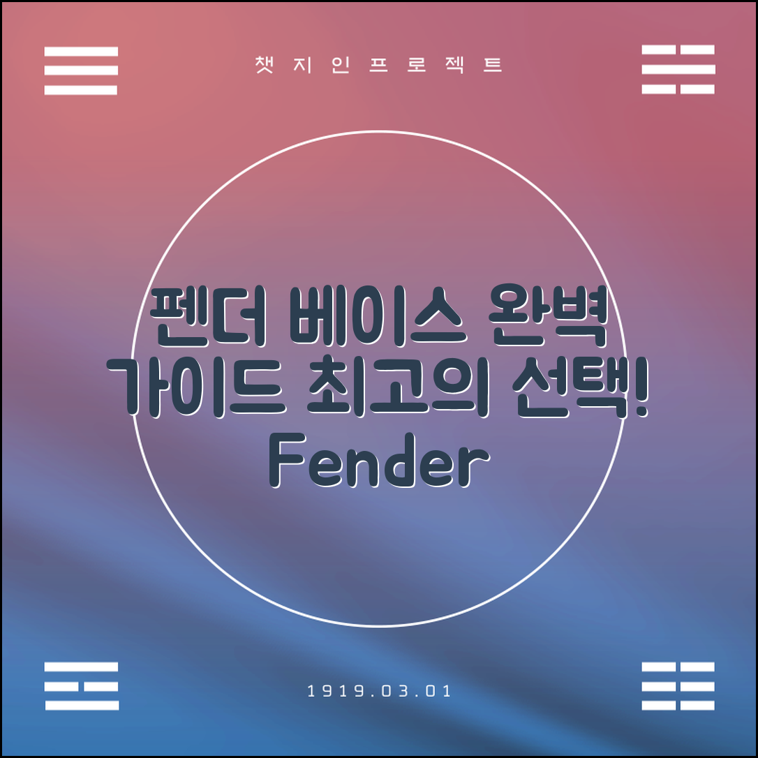 펜더프레시전베이스 완벽 가이드: 최고의 선택