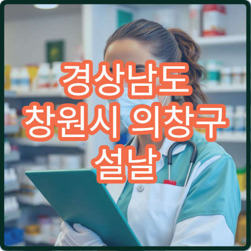 경상남도 창원시 의창구 설날 명절 피부과 연휴 진료 병원 아토피·여드름 봉림동 처방 가능