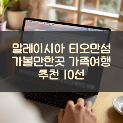말레이시아 티오만섬 가볼만한곳 가족여행 추천 10선 썸네일