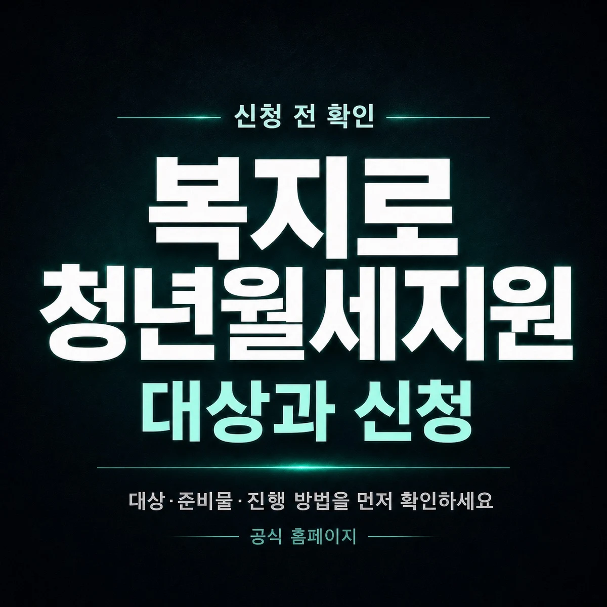 복지로 청년월세지원 대상과 신청 방법 정리