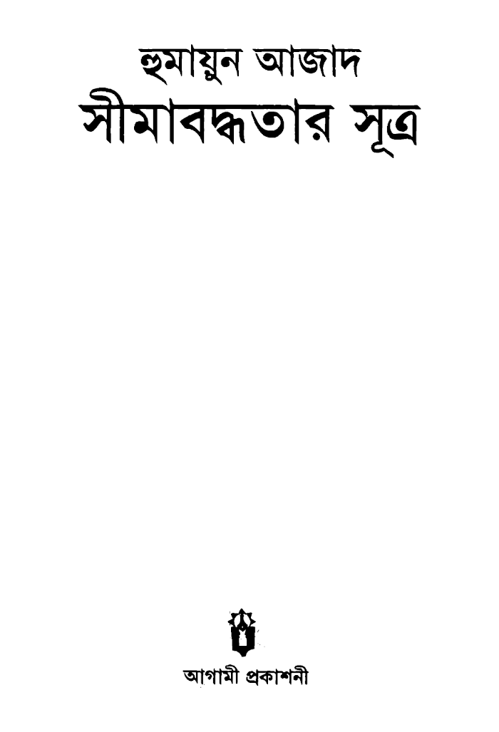 Shimaboddhotar Shutro by Humayun Azad (BDeBooks.Com)