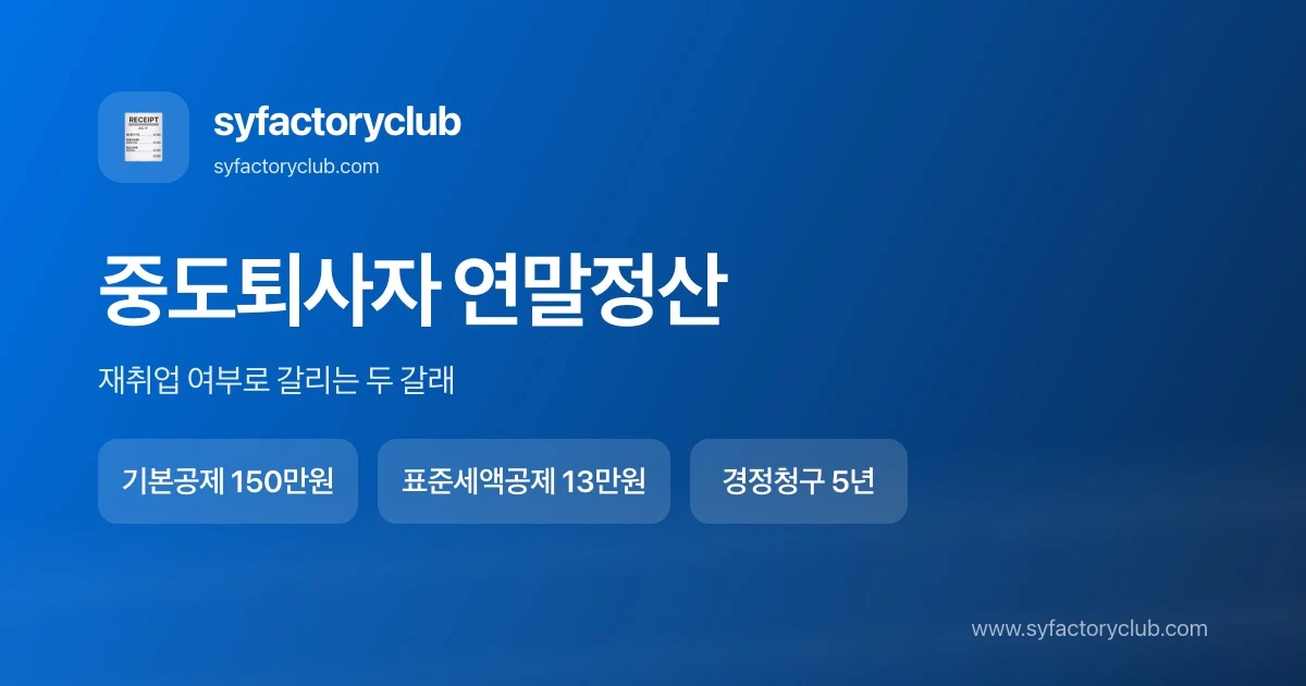 연말정산 중도퇴사자 하는 법 — 재취업 여부에 따른 두 갈래 안내