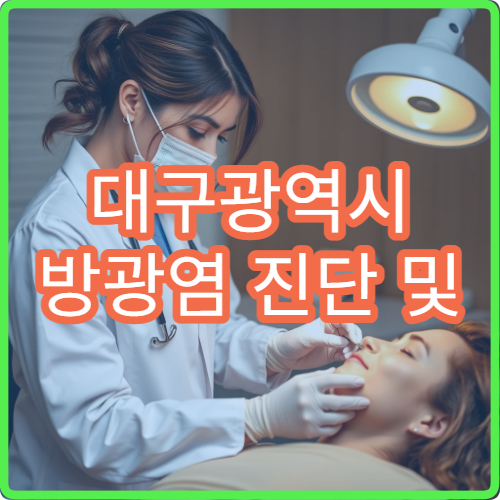 대구광역시 방광염 진단 및 재발 예방 치료 가능한 비뇨기과 안내