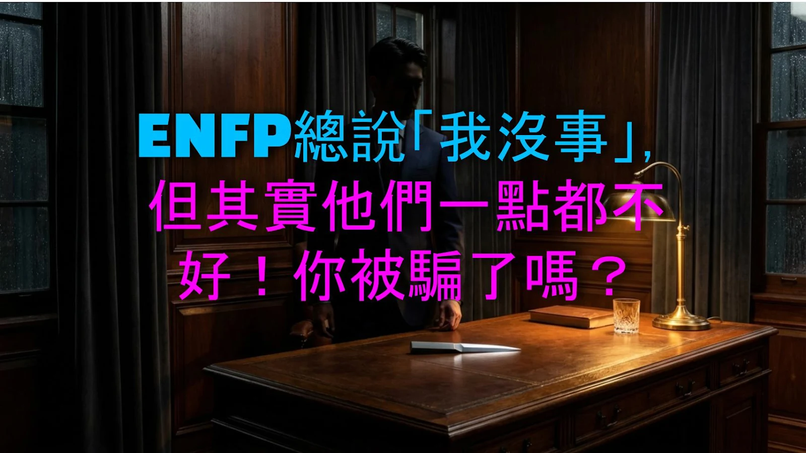 ENFP總說「我沒事」，但其實他們一點都不好！你被騙了嗎？