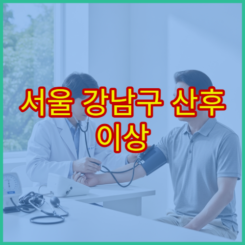 서울 강남구 산후 이상 증상 보약 처방 전문 한의원 클리닉 안내
