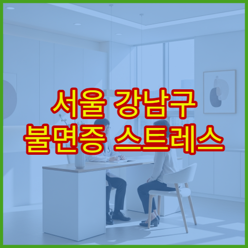서울 강남구 불면증 스트레스 이상 증상 한방 치료 가능한 한의원 안내