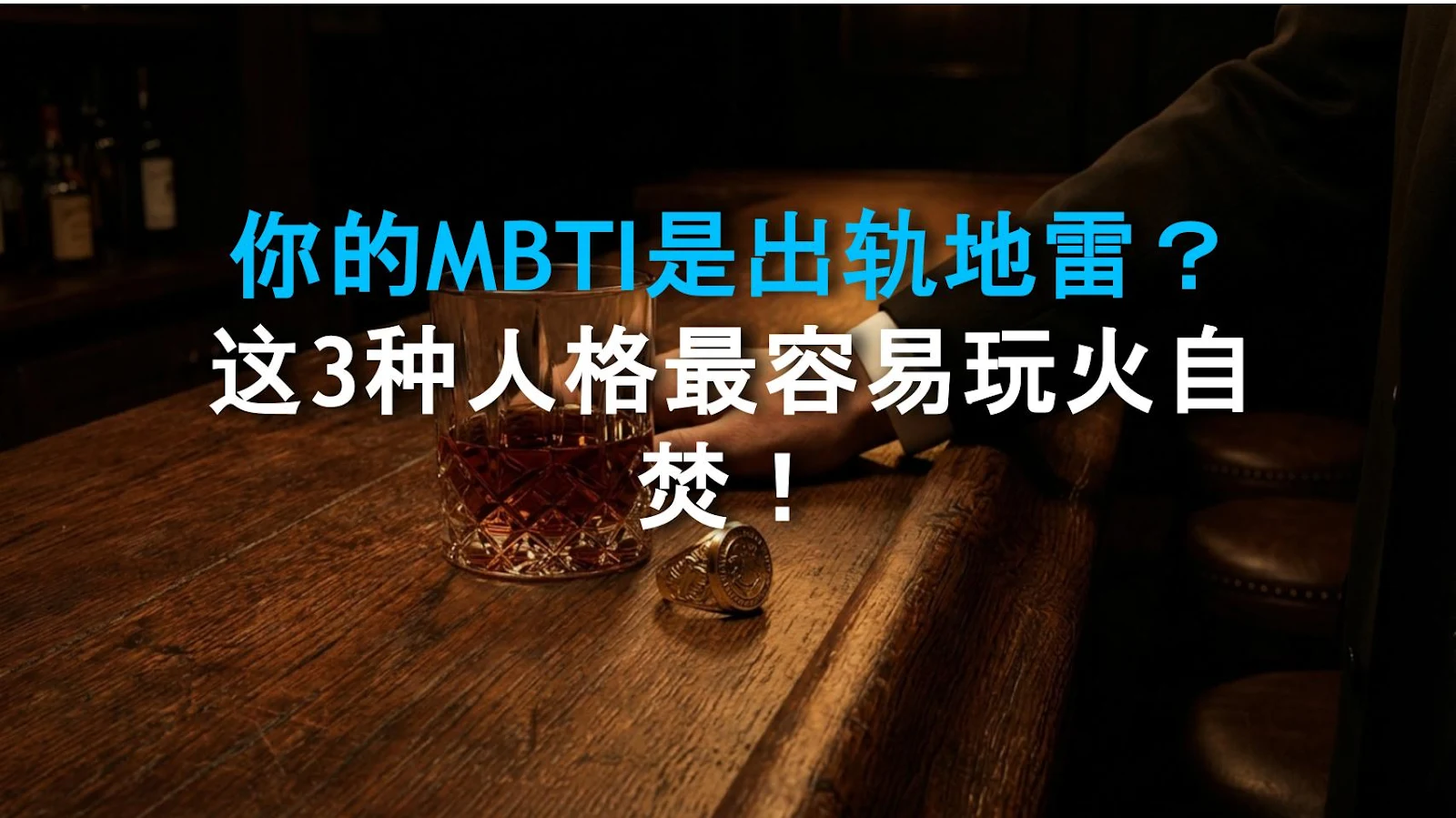 你的MBTI是出轨地雷？这3种人格最容易玩火自焚！