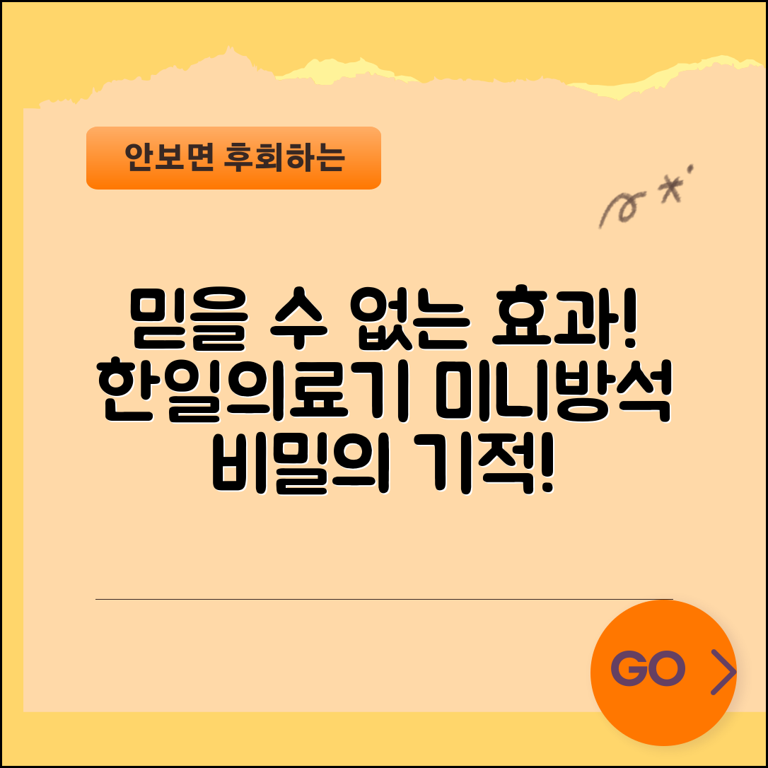믿을 수 없는 효과! 한일의료기미니전기방석의 비밀