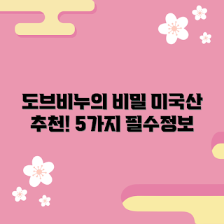도브비누미국산 정보, 왜 도브비누를 선택해야 하나, 도브비누의 장점, 도브비누 구매법, 어떻게 도브비누를 사용하나