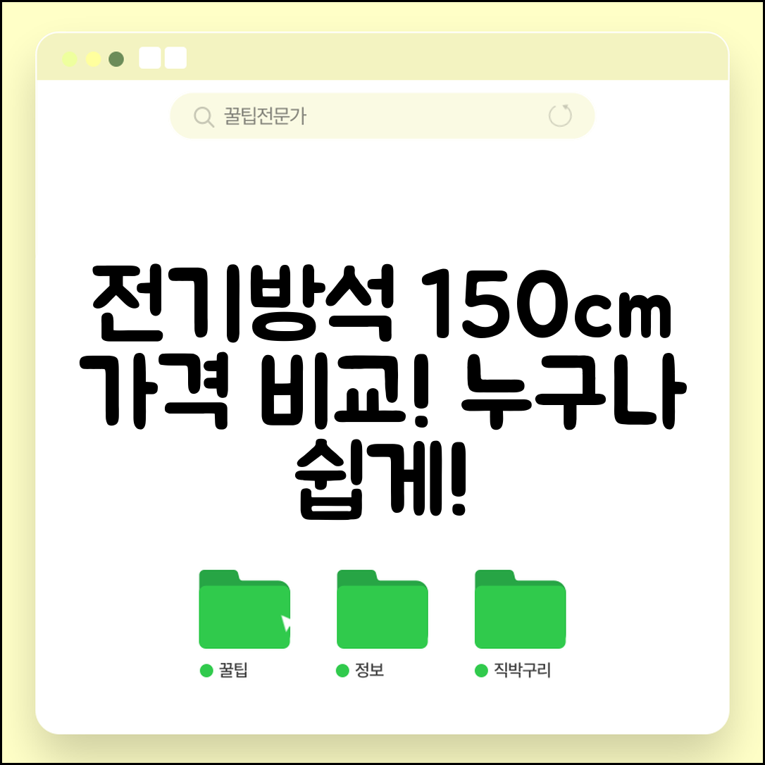 누구나 쉽게 알아보는 전기방석150cm 가격