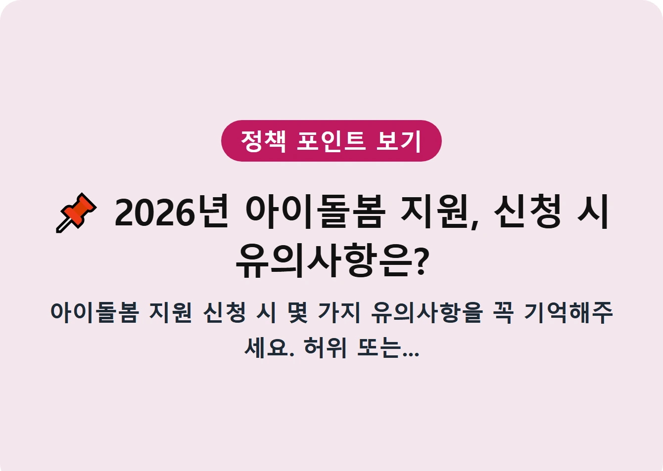 2026년 아이돌봄 지원, 신청 시 유의사항은?