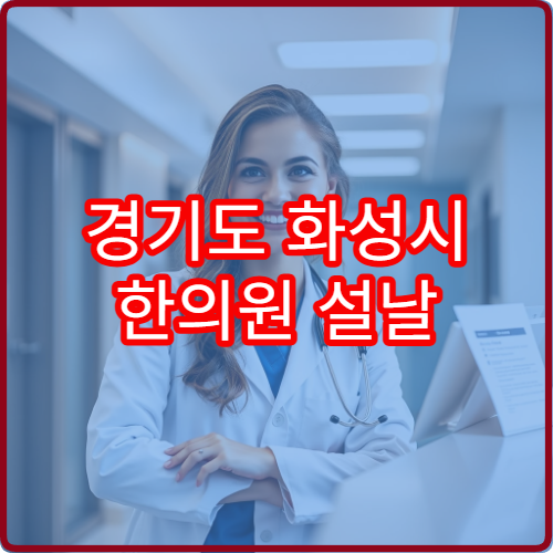 경기도 화성시 한의원 설날 명절 연휴 진료 병원 한방 진통·면역력 상담 가능