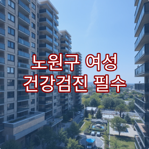노원구 여성 건강검진 필수 검사 패키지 비용 병원 안내