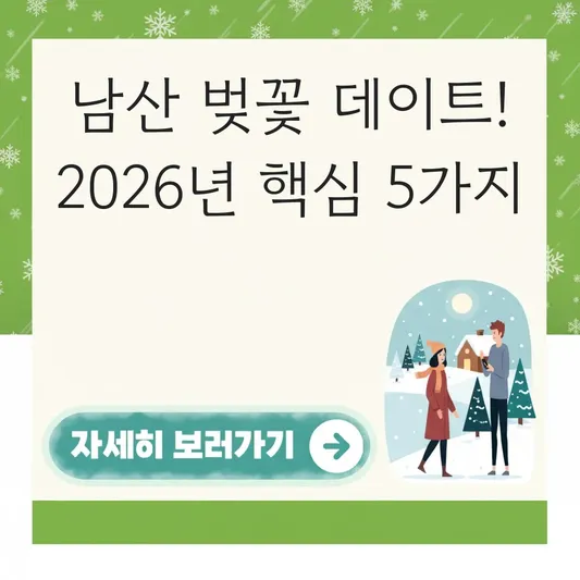 남산 벚꽃길 산책 데이트 코스