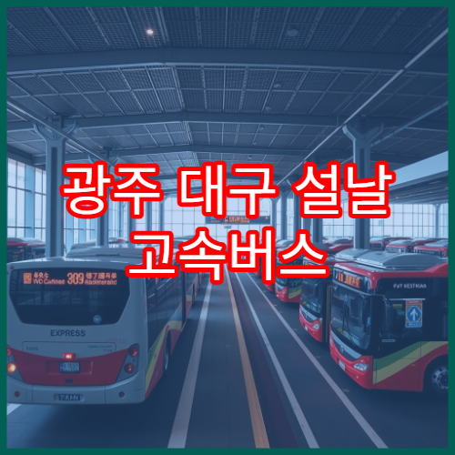 광주 대구 설날 고속버스 예매 일정 및 잔여석 조회법