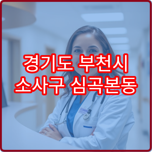경기도 부천시 소사구 심곡본동 설날 명절 소아과 연휴 진료 병원 소아 고열·기침·구토 진료 가능