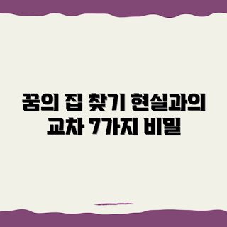 집 찾는 꿈, 꿈 해몽, 꿈의 의미, 꿈풀이 초보, 현실의 연관성