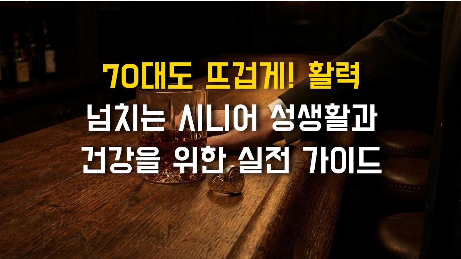 70대도 뜨겁게! 활력 넘치는 시니어 성생활과 건강을 위한 실전 가이드