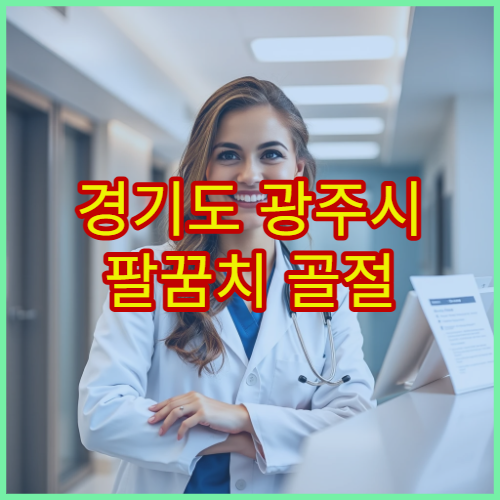 경기도 광주시 팔꿈치 골절 재활 치료 병원