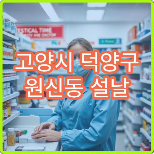 고양시 덕양구 원신동 설날 명절 연휴 이용 가능한 당번 약국