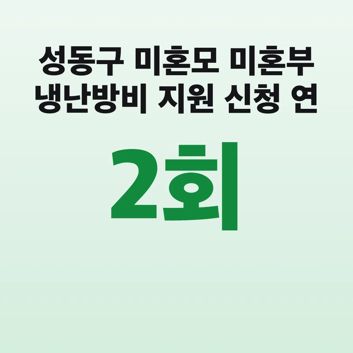 성동구 미혼모 미혼부 냉난방비 지원 신청 연 2회 5만원