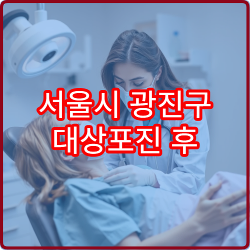 서울시 광진구 대상포진 후 신경통 통증 완화 치료 전문 병원 안내