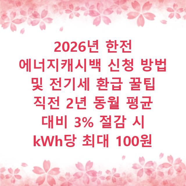 2026년 한전 에너지캐시백 신청 방법 및 전기세 환급 꿀팁 직전 2년 동월 평균 대비 3% 절감 시 kWh당 최대 100원