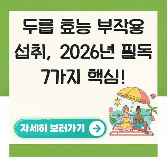 두릅 효능 부작용 및 섭취 방법