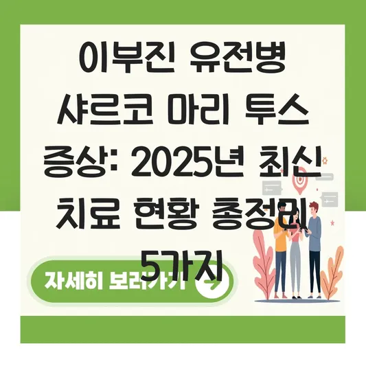 이부진 유전병으로 알려진 샤르코 마리 투스 증상 및 최신 치료 현황 확인 대표 이미지