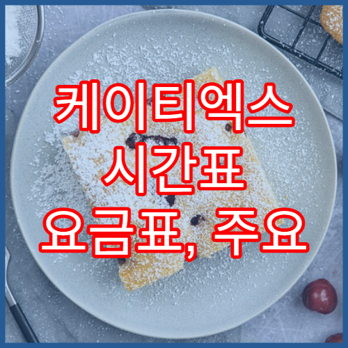 케이티엑스 시간표 요금표, 주요 노선별 요금 한눈에