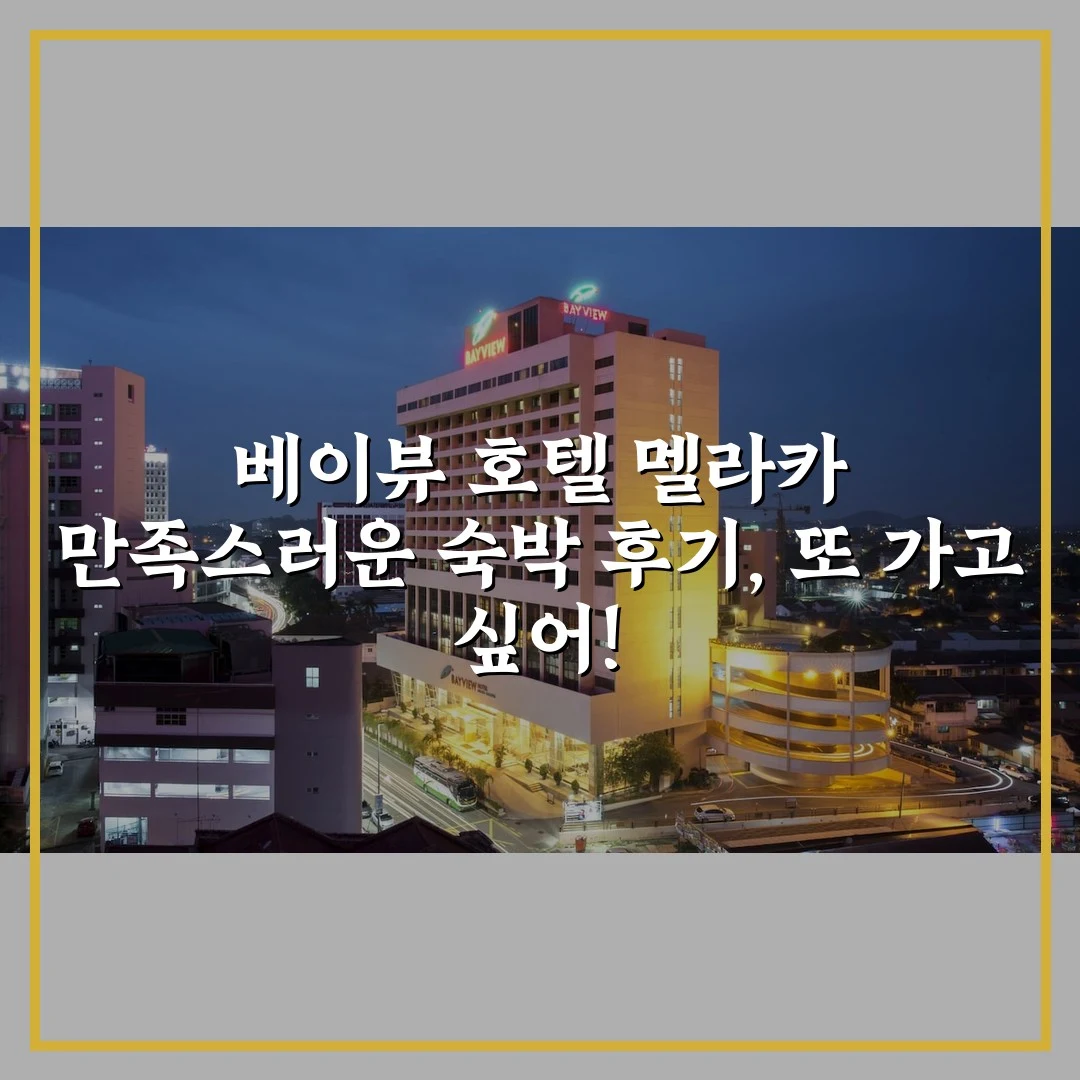 베이뷰 호텔 멜라카 만족스러운 숙박 후기, 또 가고 싶어!