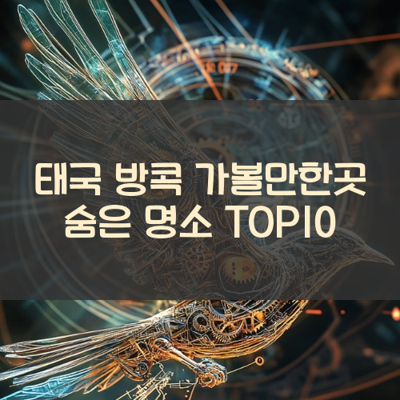 태국 방콕 가볼만한곳 숨은 명소 TOP10 썸네일