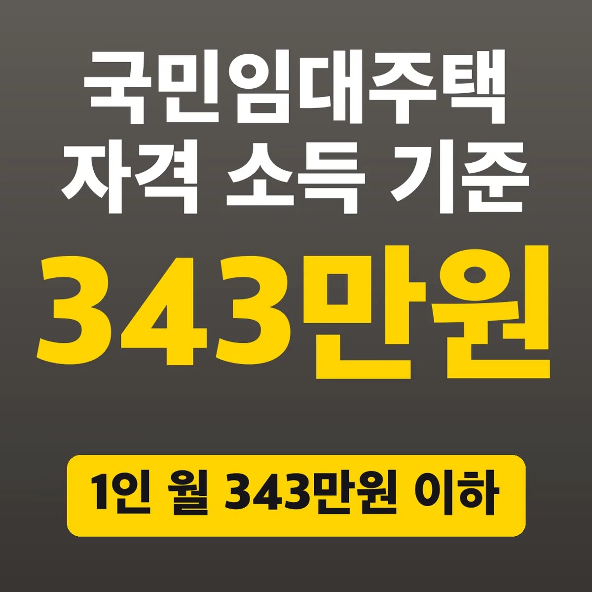 국민임대주택 자격 소득 기준, 1인 월 343만원 이하