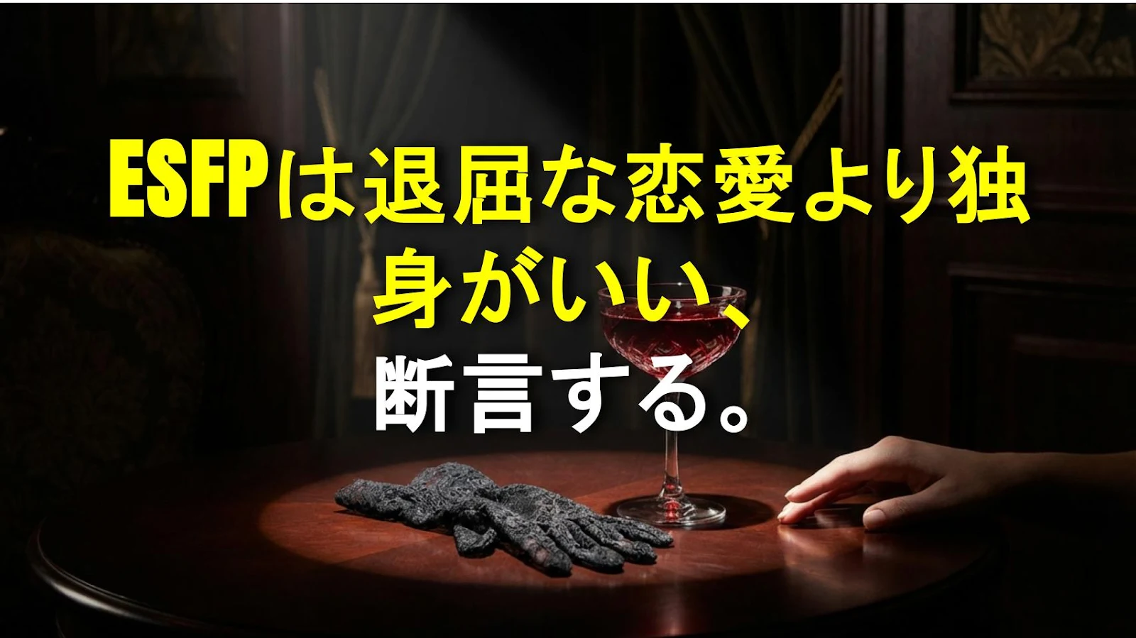 ESFPは退屈な恋愛より独身がいい、断言する。