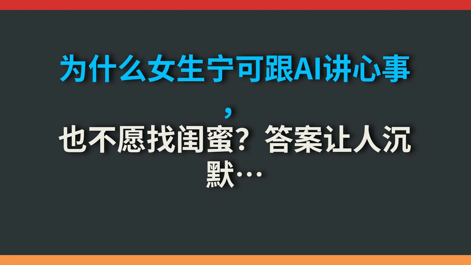 为什么女生宁可跟AI讲心事，也不愿找闺蜜？答案让人沉默…