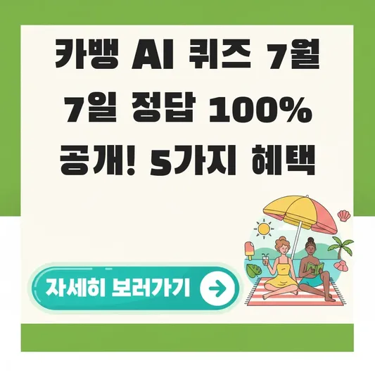 카뱅 AI 퀴즈 7월7일 오늘의 정답