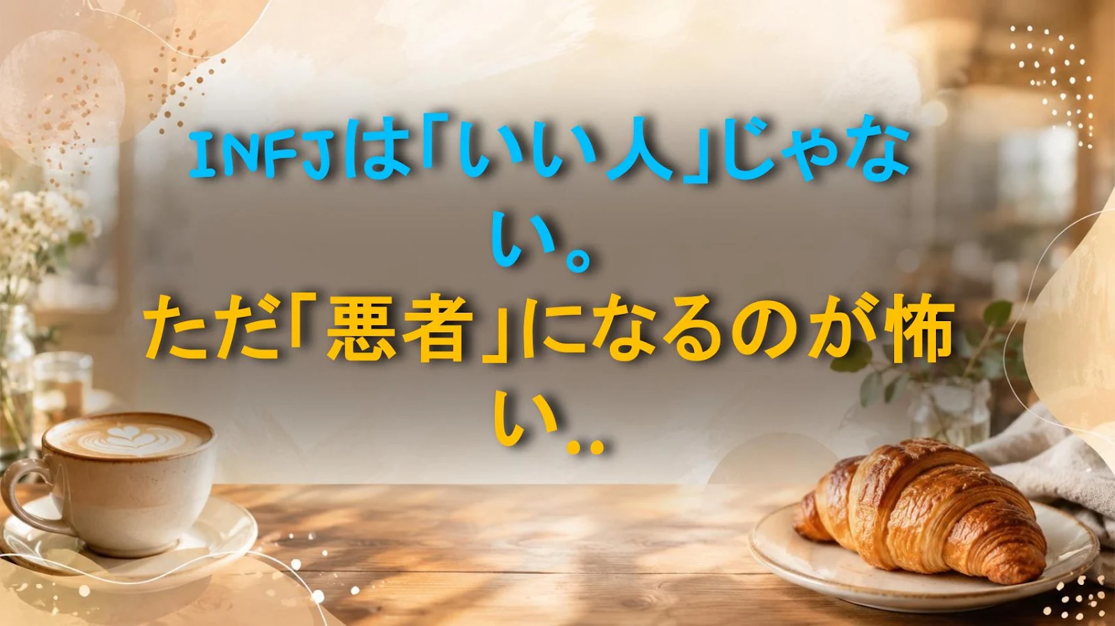 INFJは「いい人」じゃない。ただ「悪者」になるのが怖いだけ。