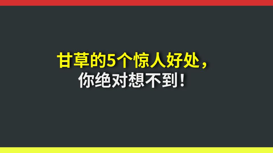 甘草的5个惊人好处，你绝对想不到！
