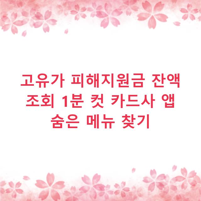고유가 피해지원금 잔액 조회 1분 컷 카드사 앱 숨은 메뉴 찾기