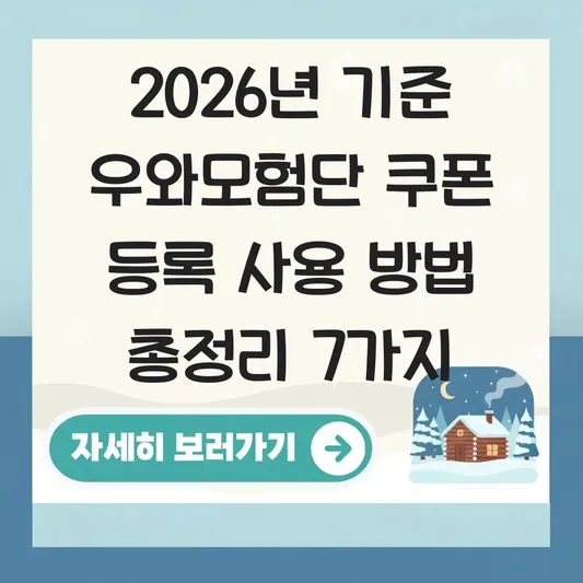 우와모험단 쿠폰 등록 사용 방법