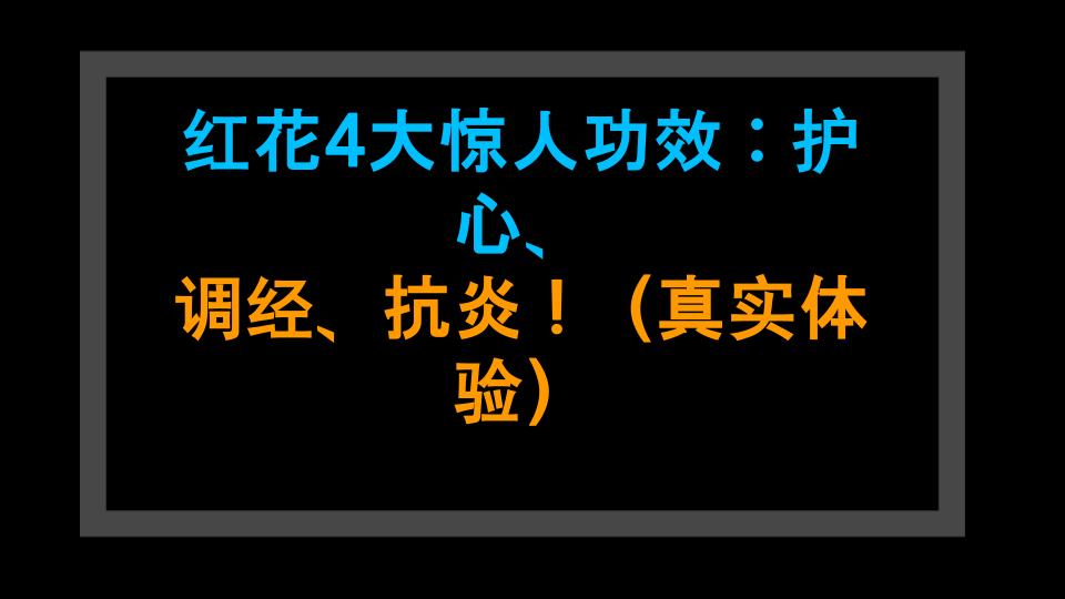 红花4大惊人功效：护心、调经、抗炎！（真实体验）